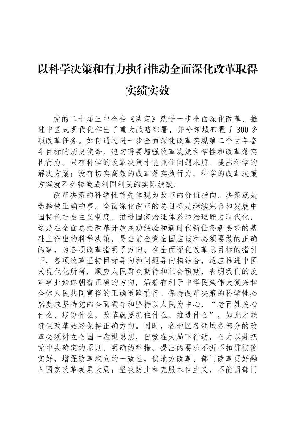 以科学决策和有力执行推动全面深化改革取得实绩实效_第1页