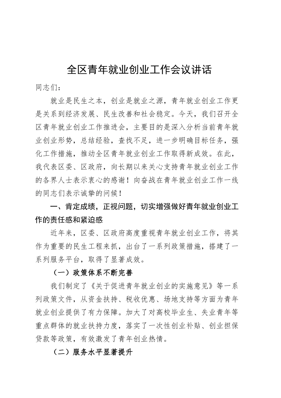 全区青年就业创业工作会议讲话20241120_第1页