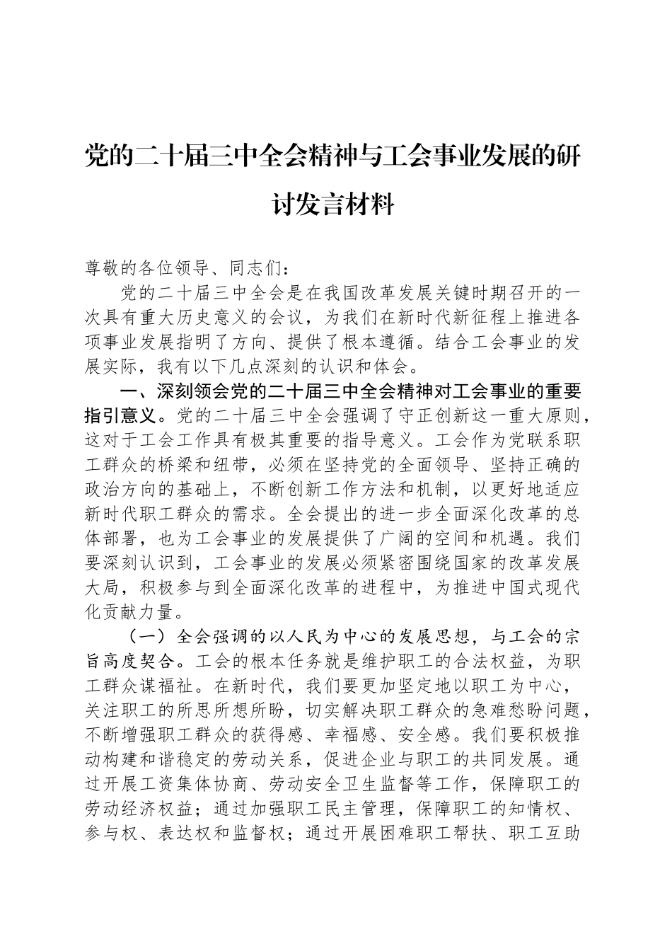 党的二十届三中全会精神与工会事业发展的研讨发言材料_第1页