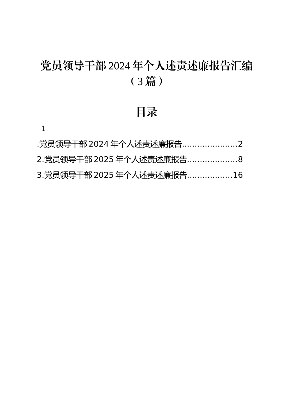 党员领导干部2024年个人述责述廉报告汇编（3篇）20241120_第1页