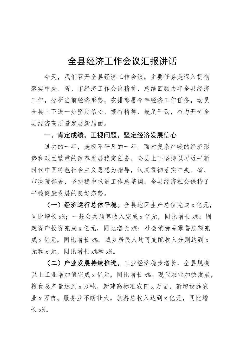 全县经济工作会议汇报讲话20241120_第1页