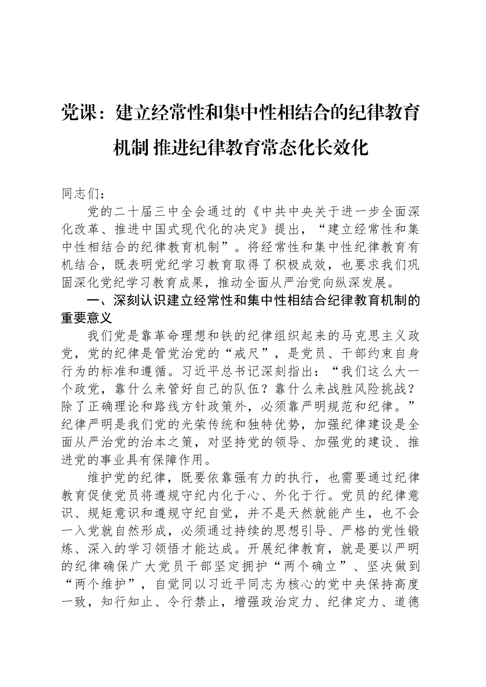 党课：建立经常性和集中性相结合的纪律教育机制 推进纪律教育常态化长效化_第1页