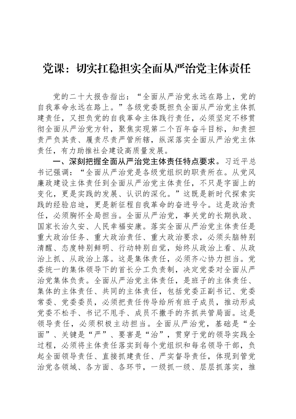 党课：切实扛稳担实全面从严治党主体责任_第1页