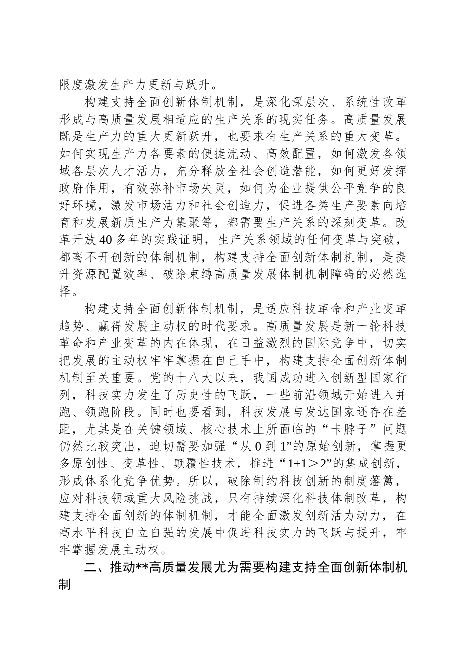 党课：构建支持全面创新体制机制 塑造高质量发展新动能新优势_第2页