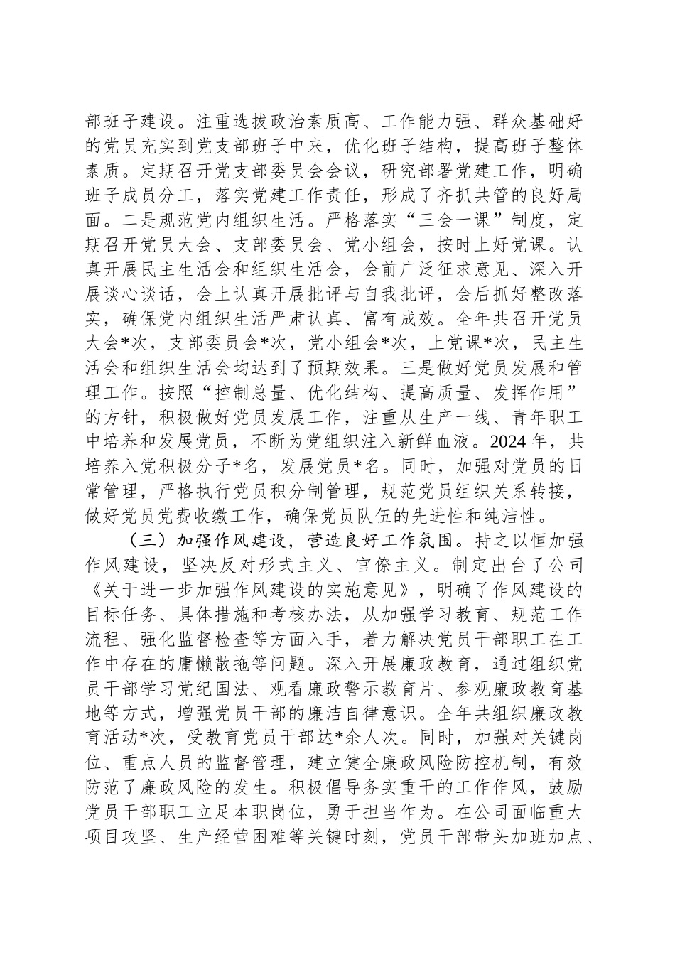 公司党支部书记2024年度落实党建工作责任制述职报告_第2页