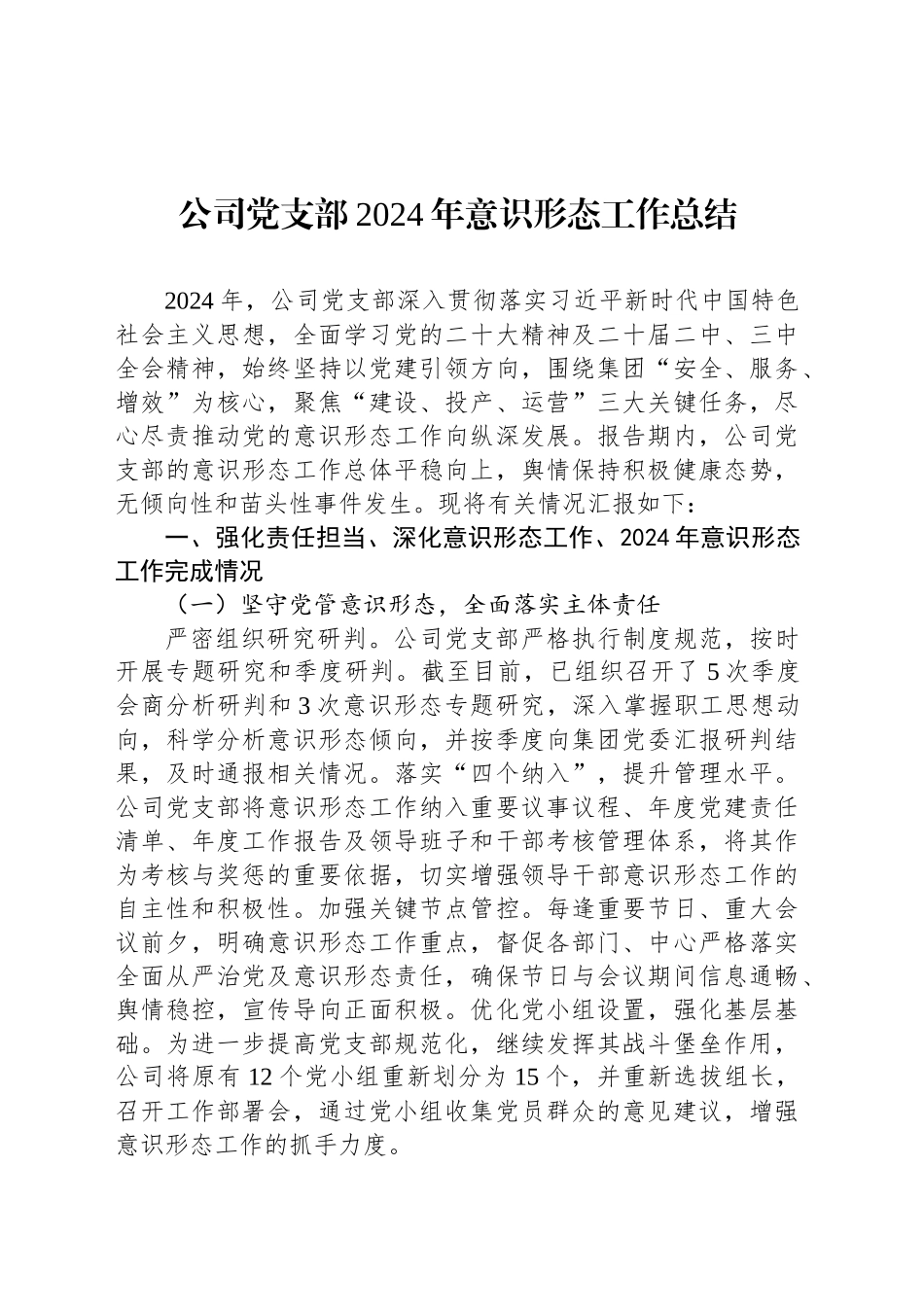 公司党支部2024年意识形态工作总结_第1页