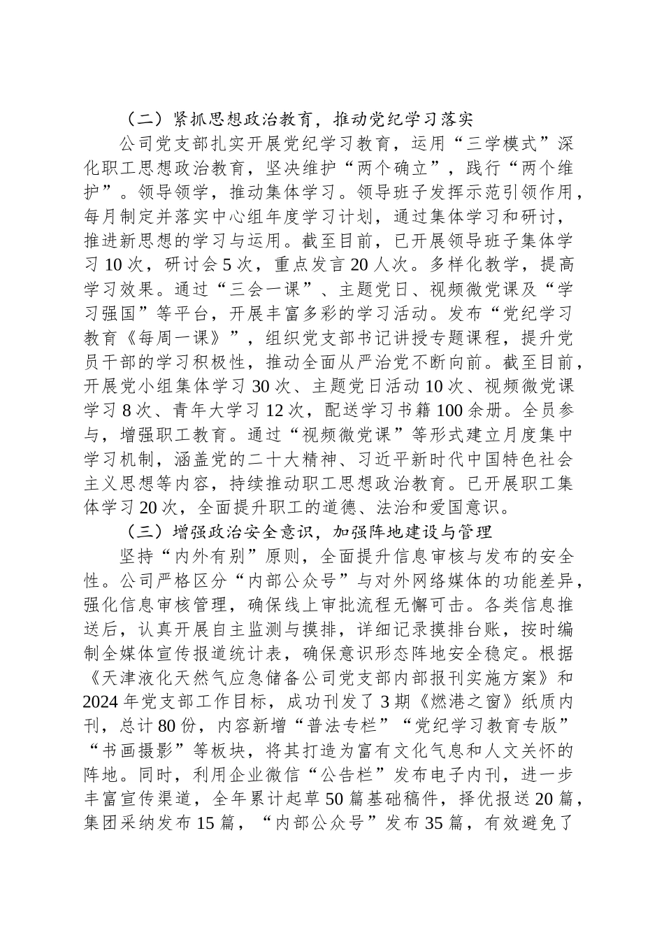 公司党支部2024年意识形态工作总结_第2页