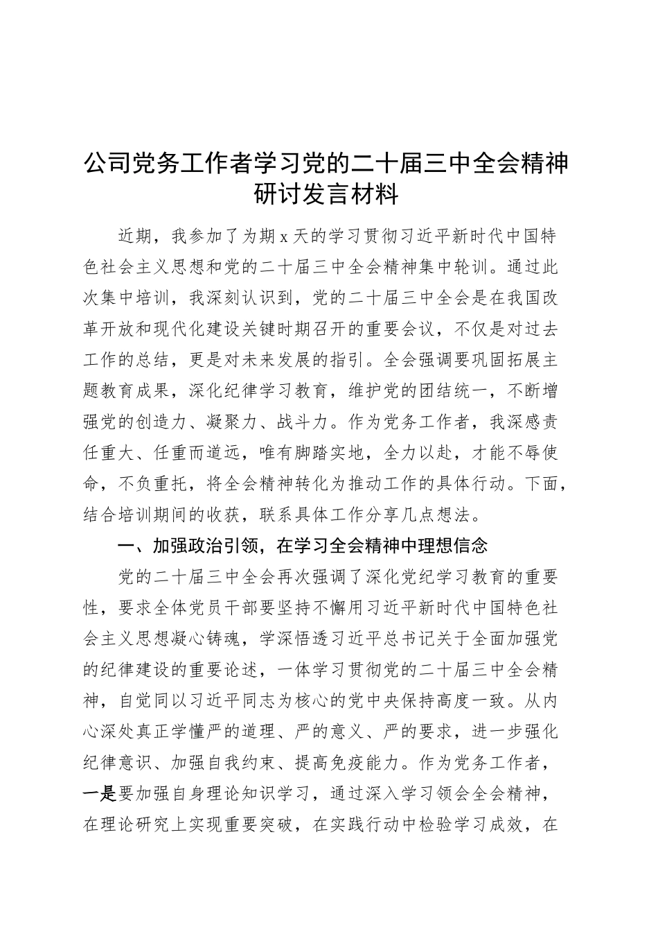 公司党务工作者学习党的二十届三中全会精神研讨发言材料20241120_第1页