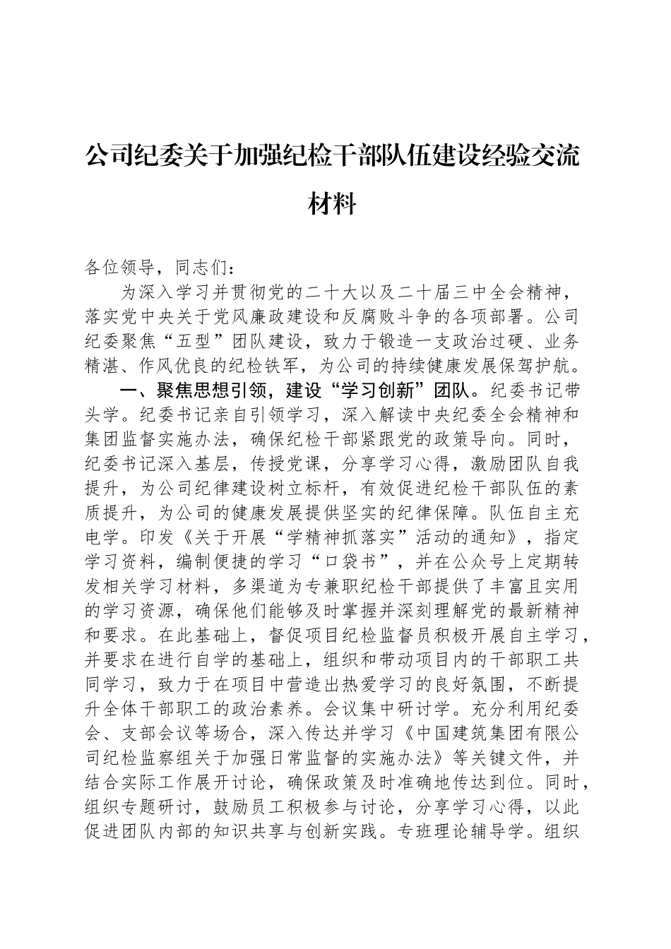 公司纪委关于加强纪检干部队伍建设经验交流材料_第1页