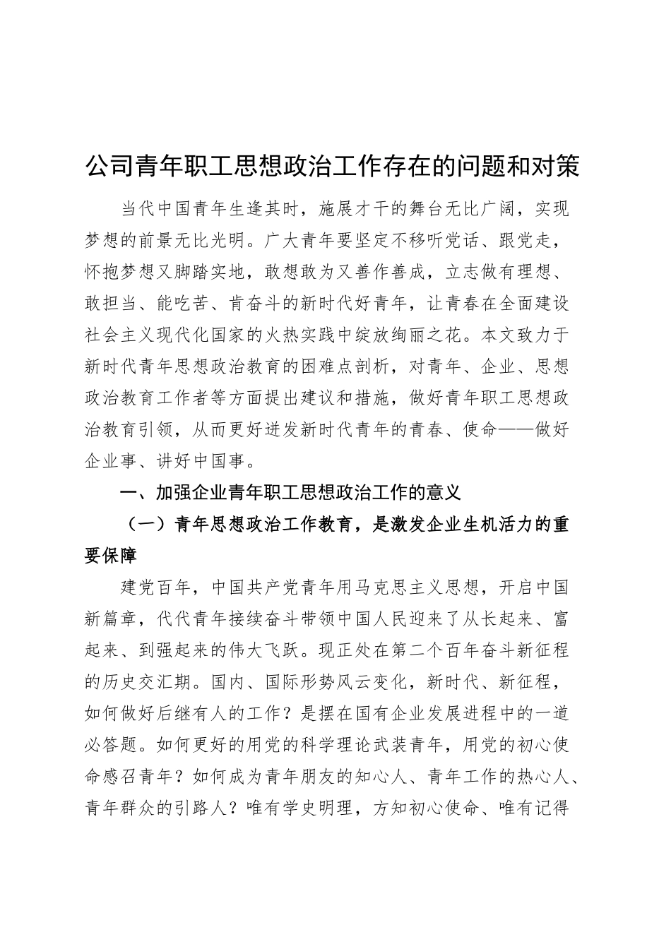 公司青年职工思想政治工作存在的问题和对策论文调研报告国有企业20241120_第1页