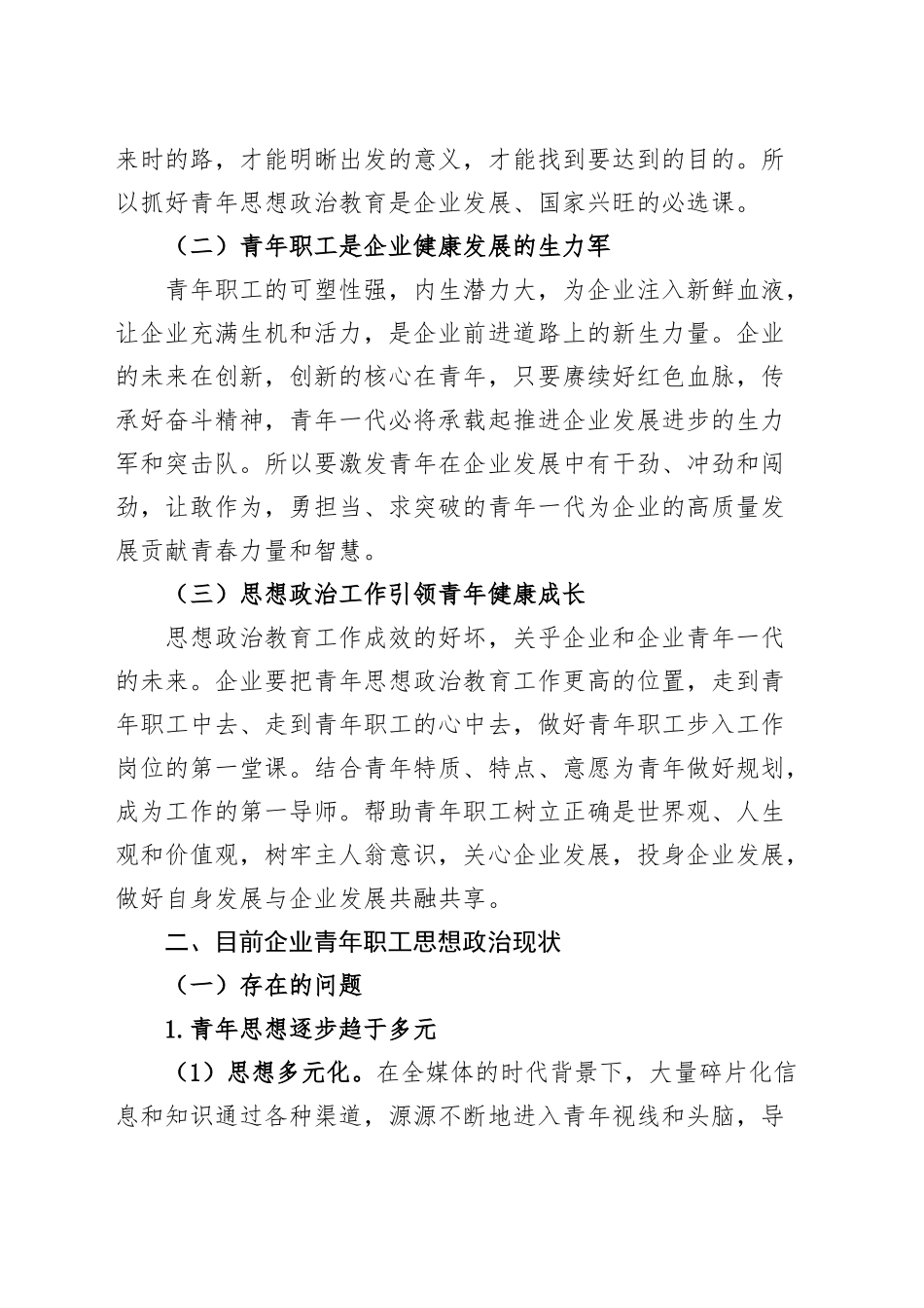 公司青年职工思想政治工作存在的问题和对策论文调研报告国有企业20241120_第2页