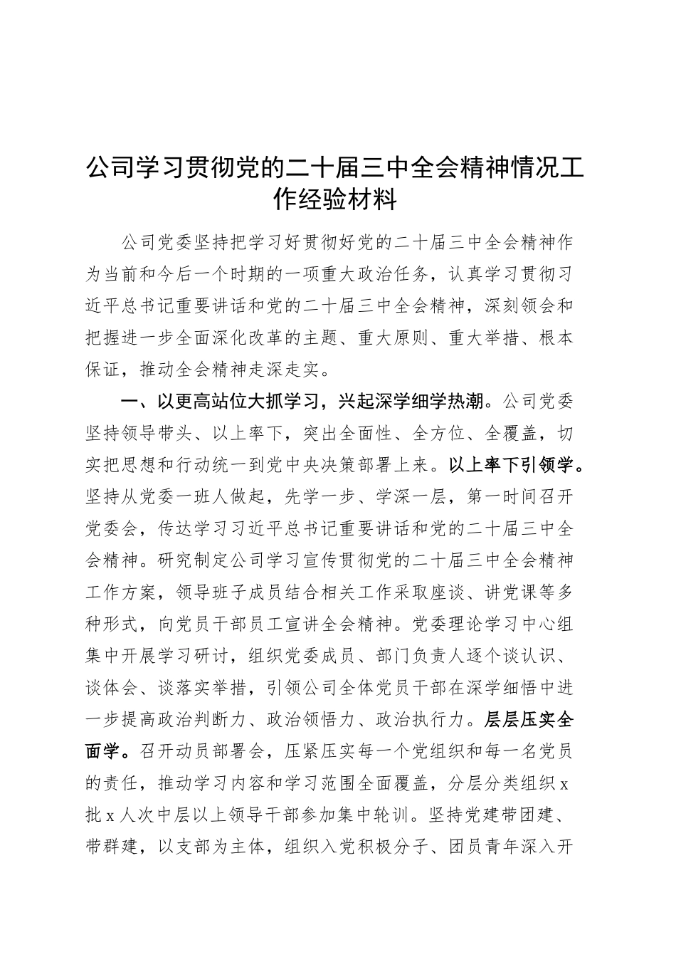 公司学习贯彻党的二十届三中全会精神情况工作经验材料国有企业总结汇报报告20241120_第1页