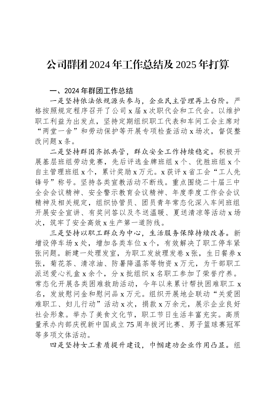 公司群团2024年工作总结及2025年打算_第1页