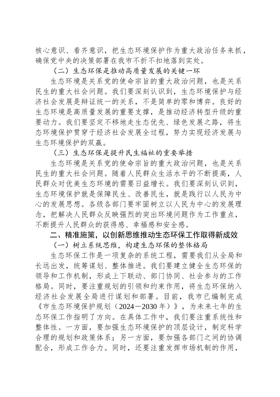 副市长在2024年全市生态环境保护重点工作推进会上的讲话_第2页