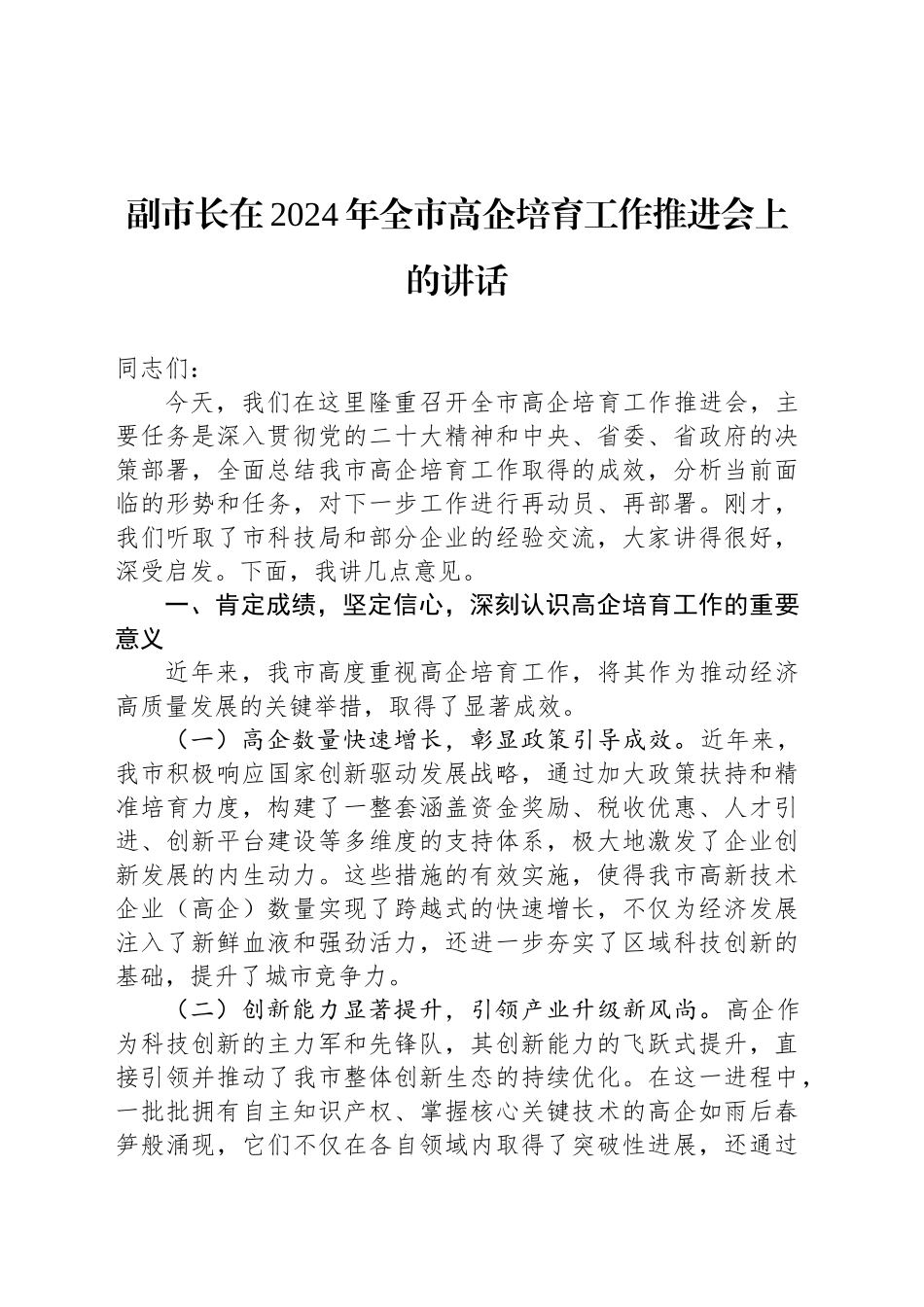 副市长在2024年全市高企培育工作推进会上的讲话_第1页