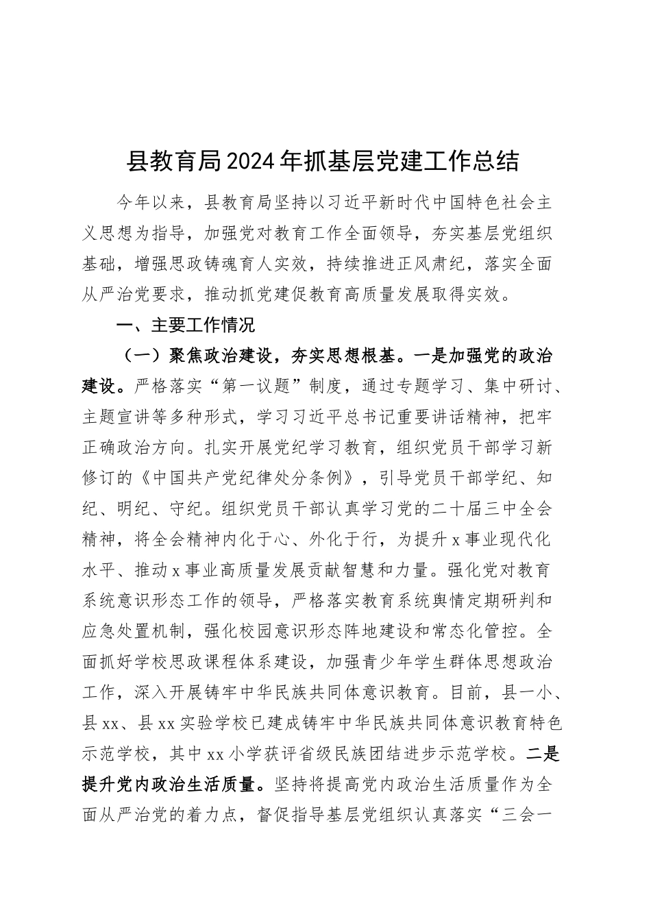 县教育局2024年抓基层党建工作总结20241120_第1页