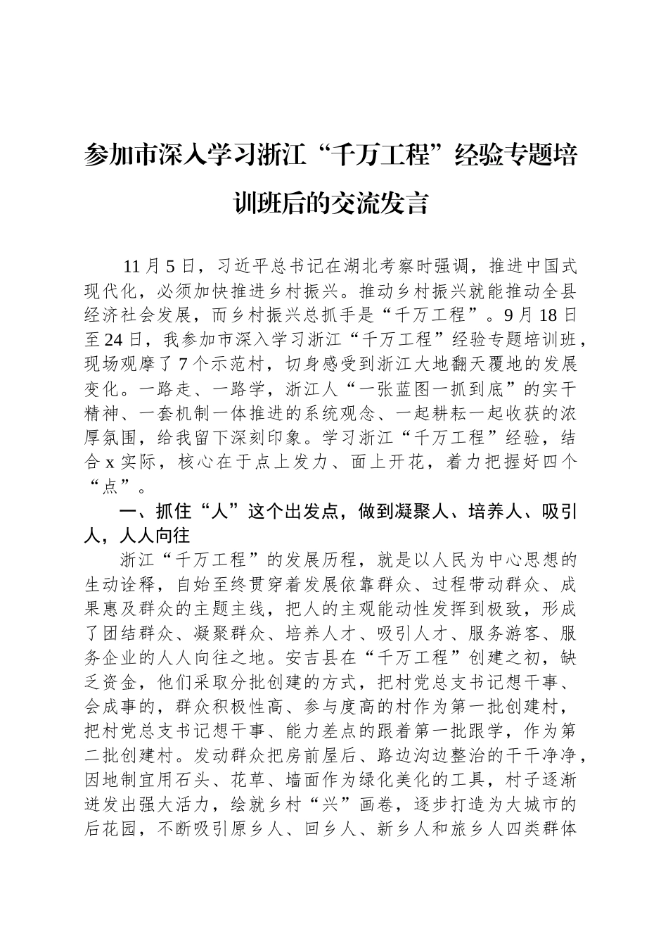 参加市深入学习浙江“千万工程”经验专题培训班后的交流发言_第1页