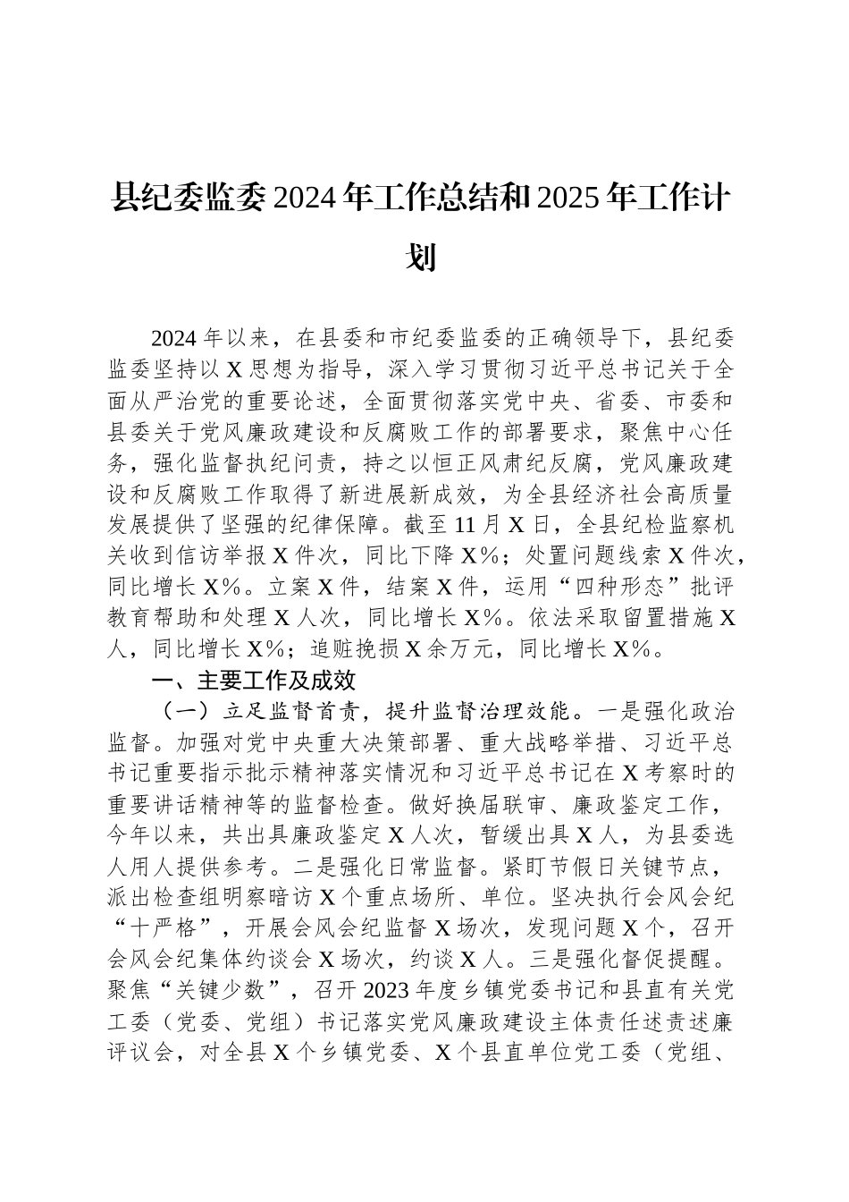 县纪委监委2024年工作总结和2025年工作计划_第1页