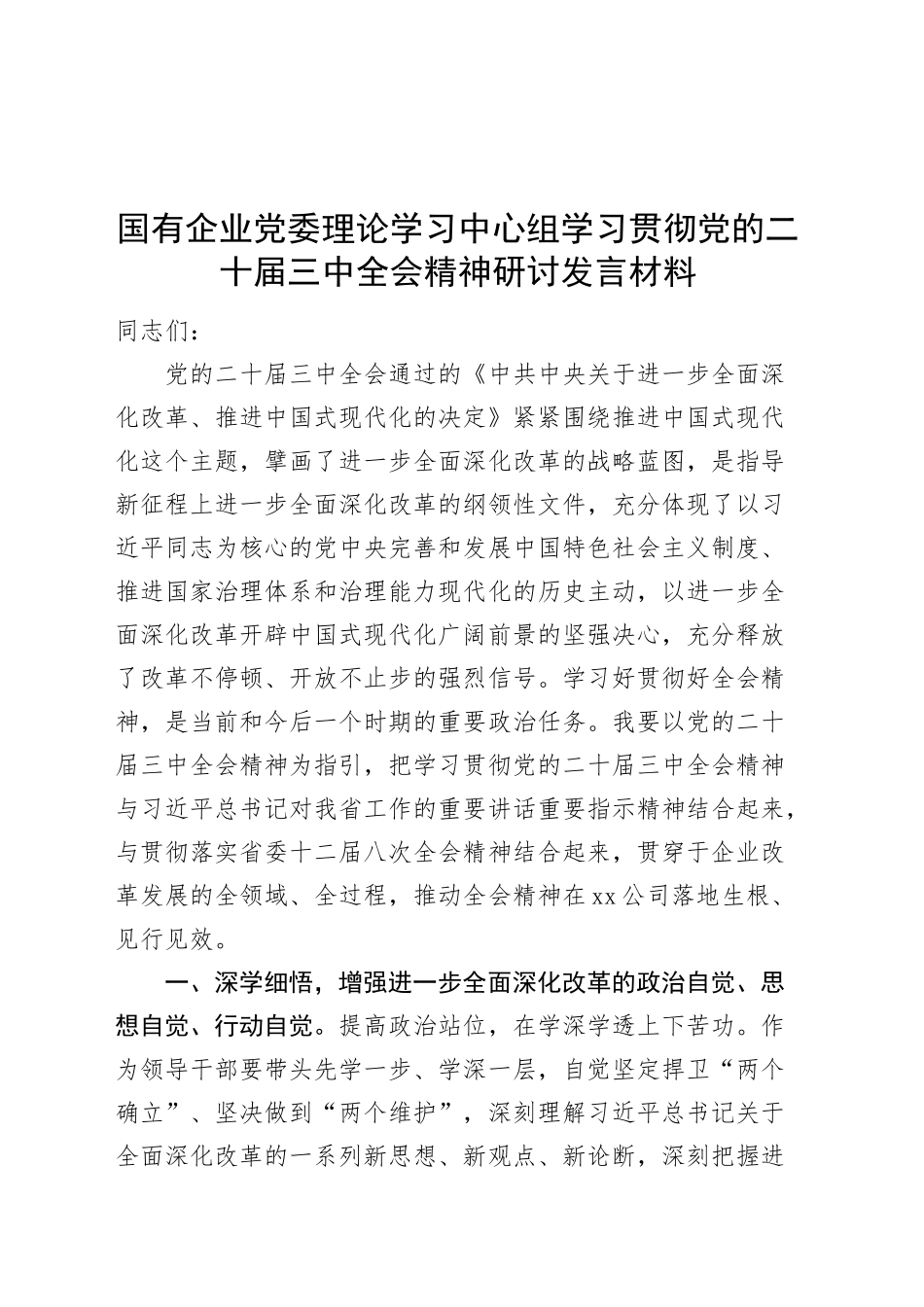 国有企业党委理论学习中心组学习贯彻党的二十届三中全会精神研讨发言材料心得体会20241120_第1页