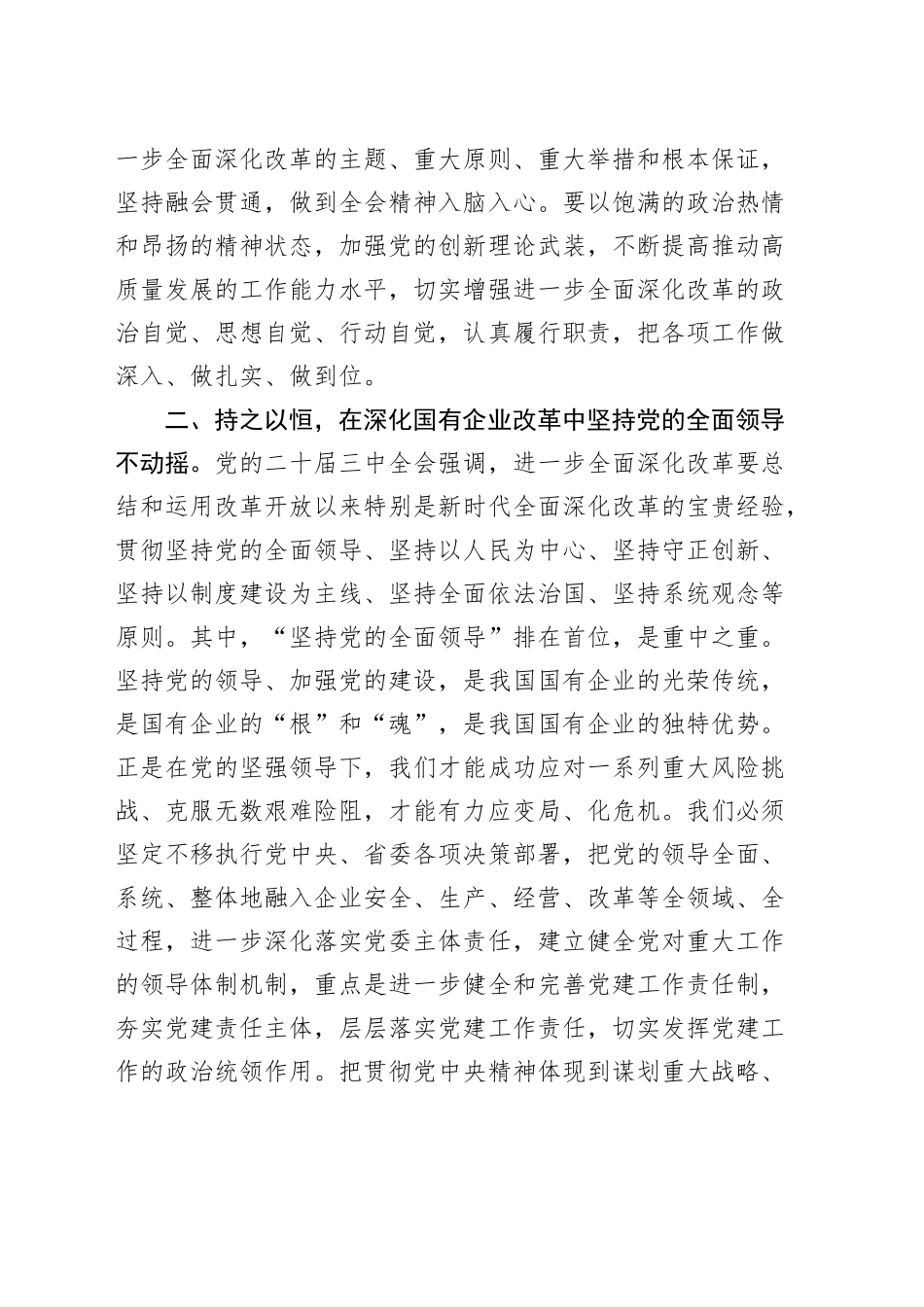 国有企业党委理论学习中心组学习贯彻党的二十届三中全会精神研讨发言材料心得体会20241120_第2页