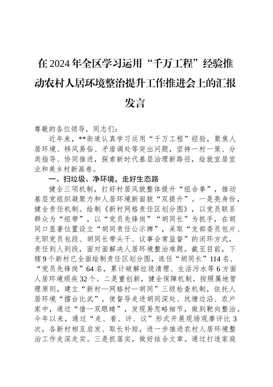 在2024年全区学习运用“千万工程”经验推动农村人居环境整治提升工作推进会上的汇报发言_第1页