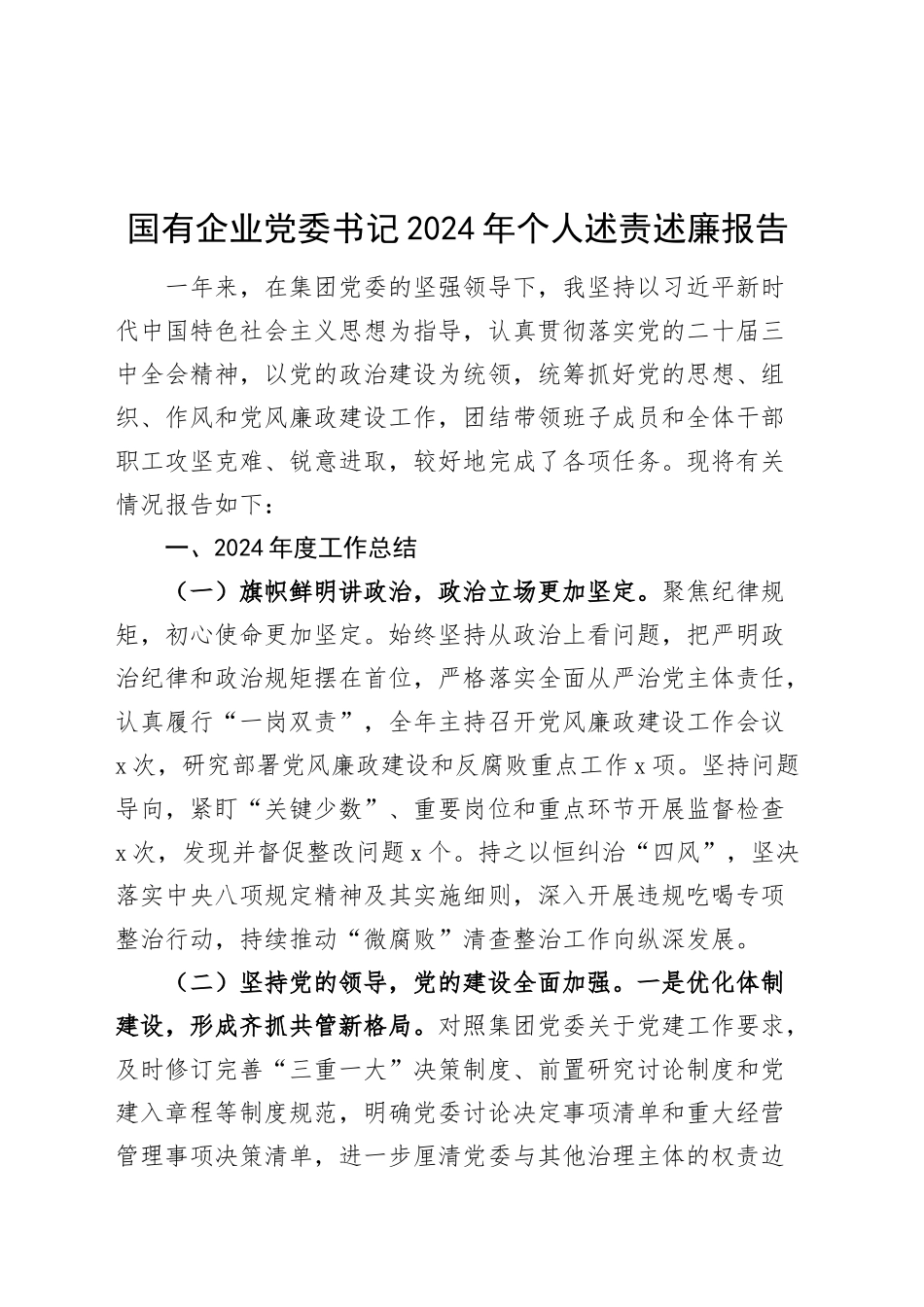 国有企业党委书记2024年个人述责述廉报告公司述职20241120_第1页