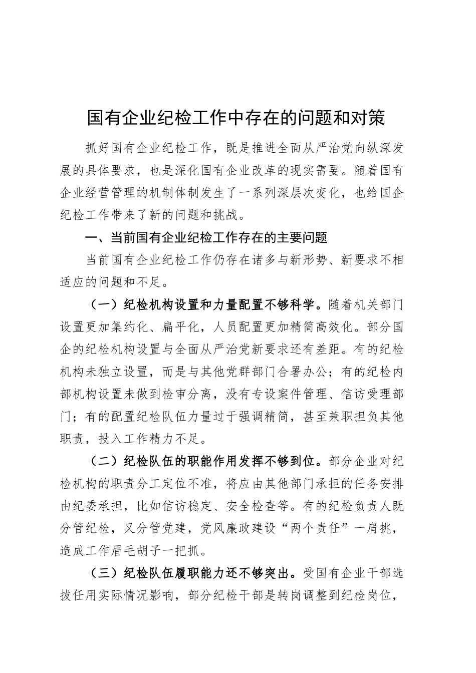 国有企业纪检工作中存在的问题和对策公司20241120_第1页