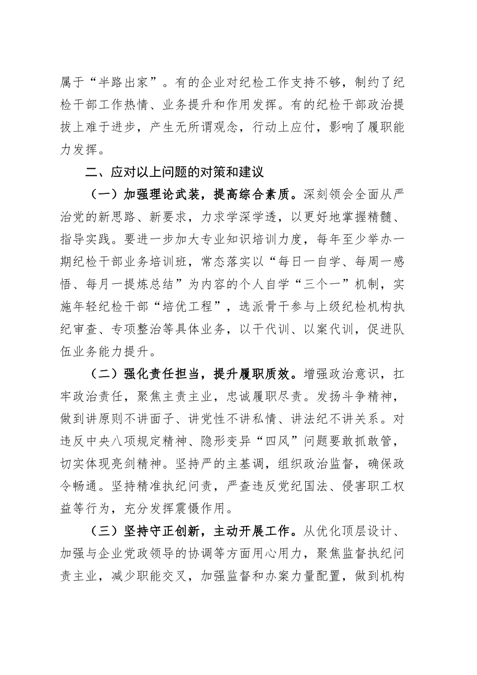 国有企业纪检工作中存在的问题和对策公司20241120_第2页