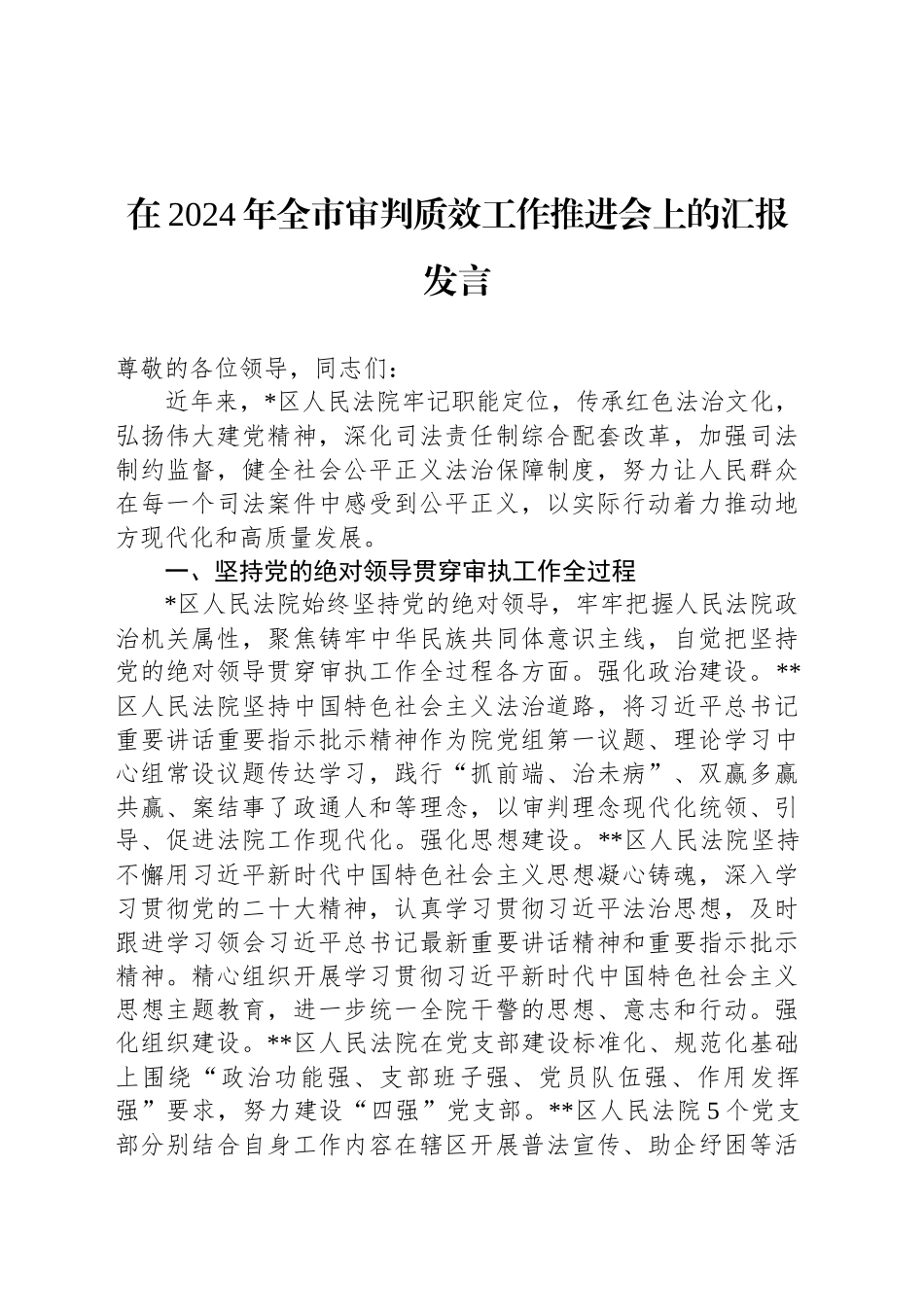 在2024年全市审判质效工作推进会上的汇报发言_第1页