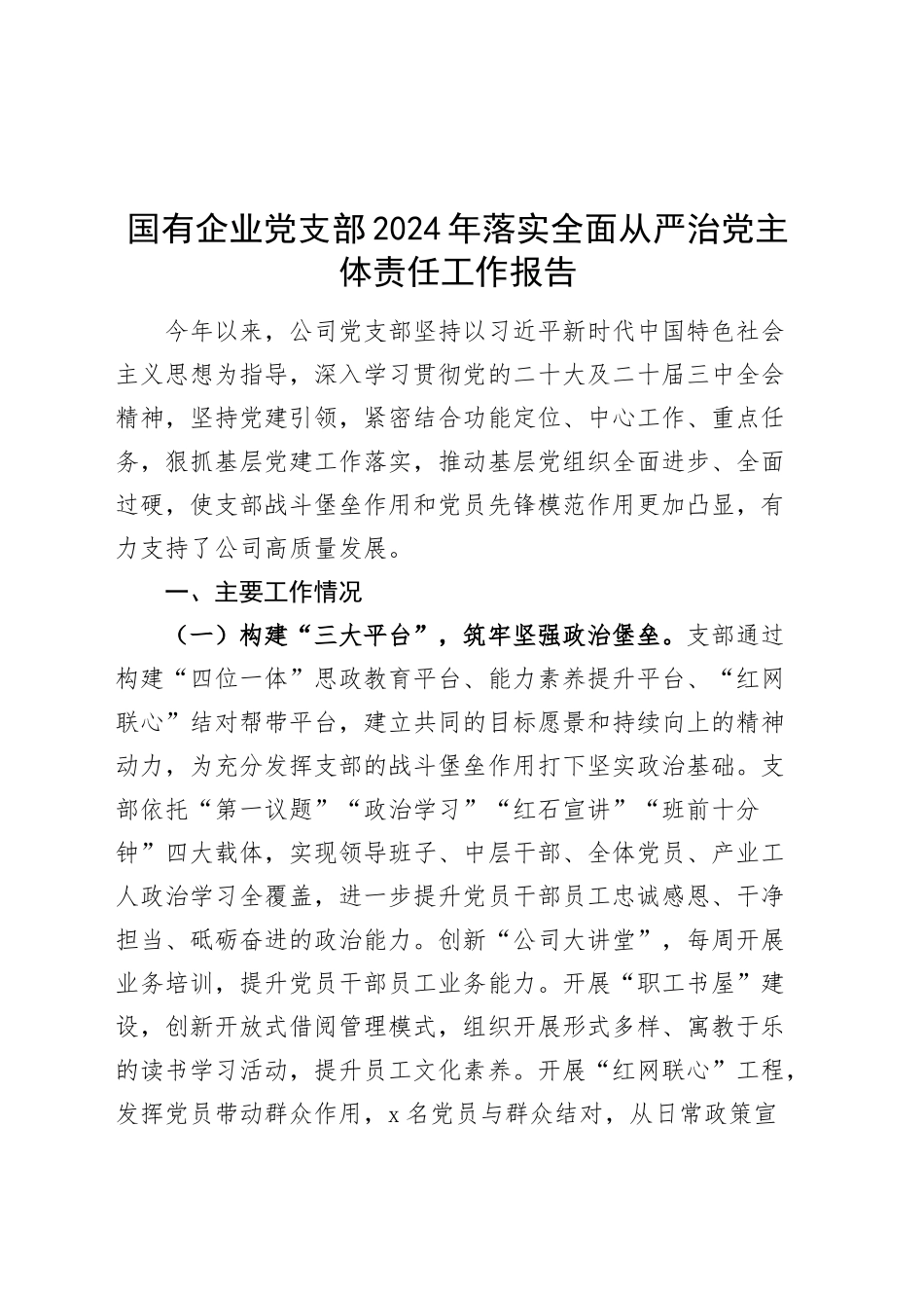 国有企业党支部2024年落实全面从严治党主体责任工作报告20241120_第1页