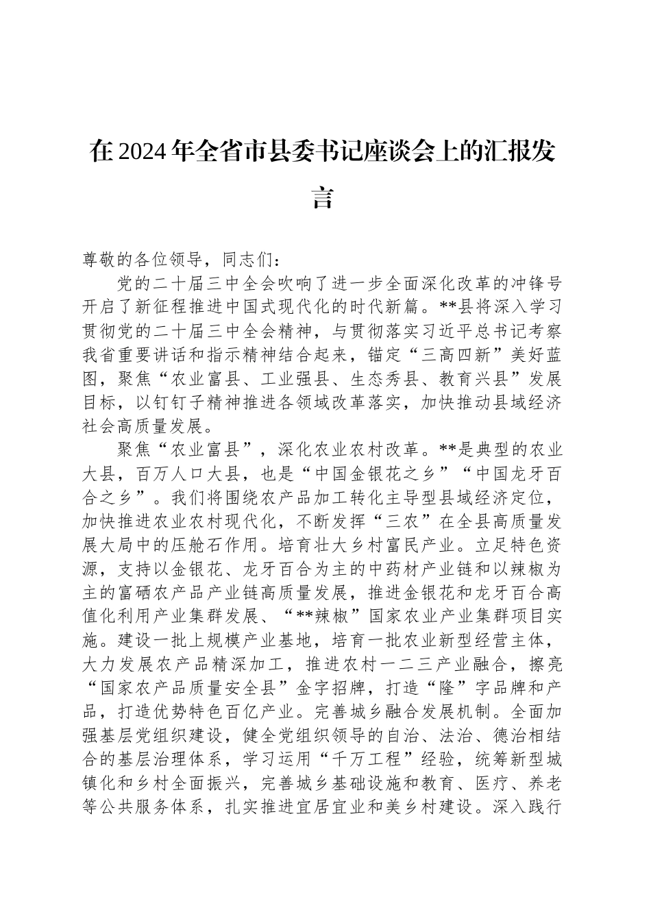 在2024年全省市县委书记座谈会上的汇报发言_第1页