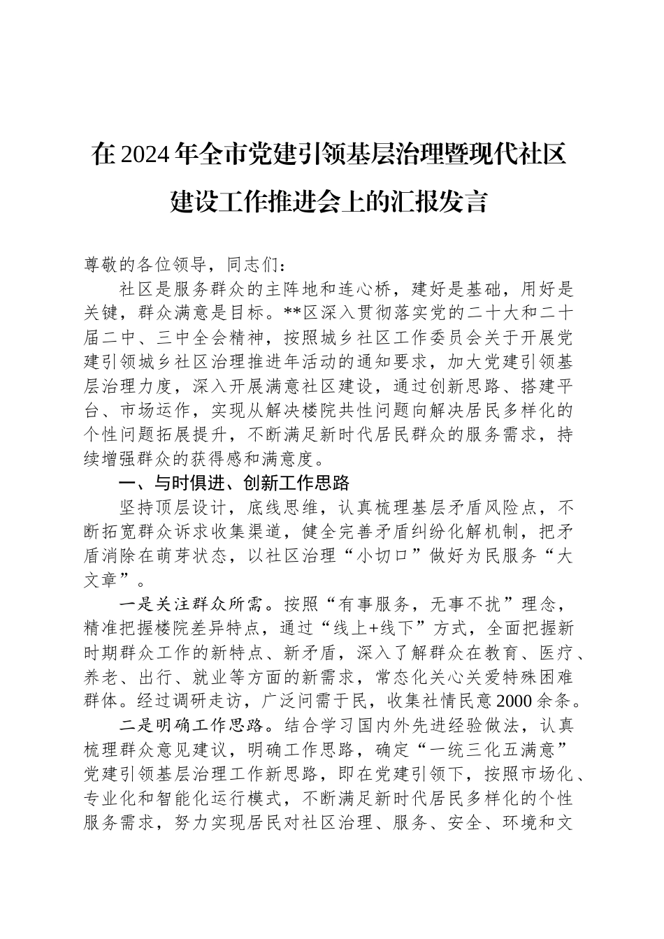 在2024年全市党建引领基层治理暨现代社区建设工作推进会上的汇报发言_第1页