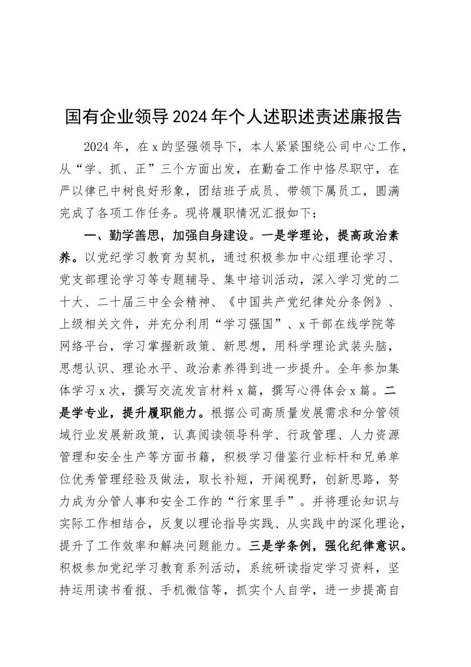 国有企业领导2024年个人述职述责述廉报告公司20241120_第1页