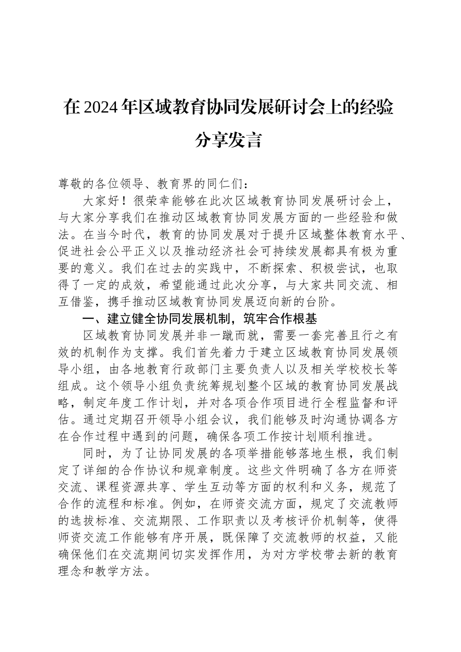 在2024年区域教育协同发展研讨会上的经验分享发言_第1页