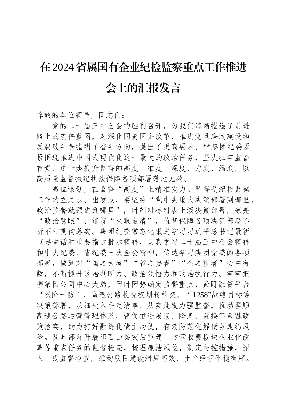 在2024省属国有企业纪检监察重点工作推进会上的汇报发言_第1页
