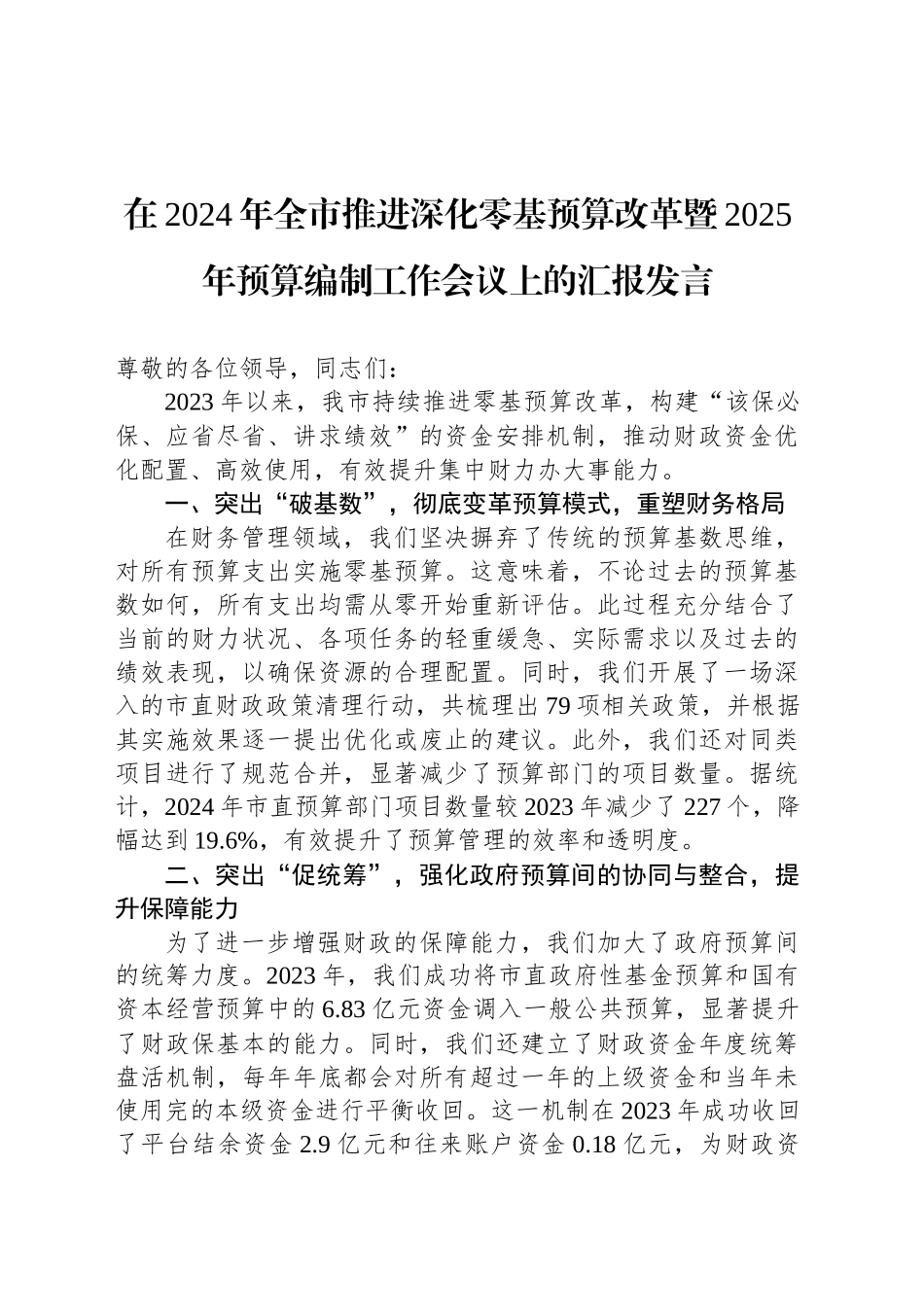 在2024年全市推进深化零基预算改革暨2025年预算编制工作会议上的汇报发言_第1页