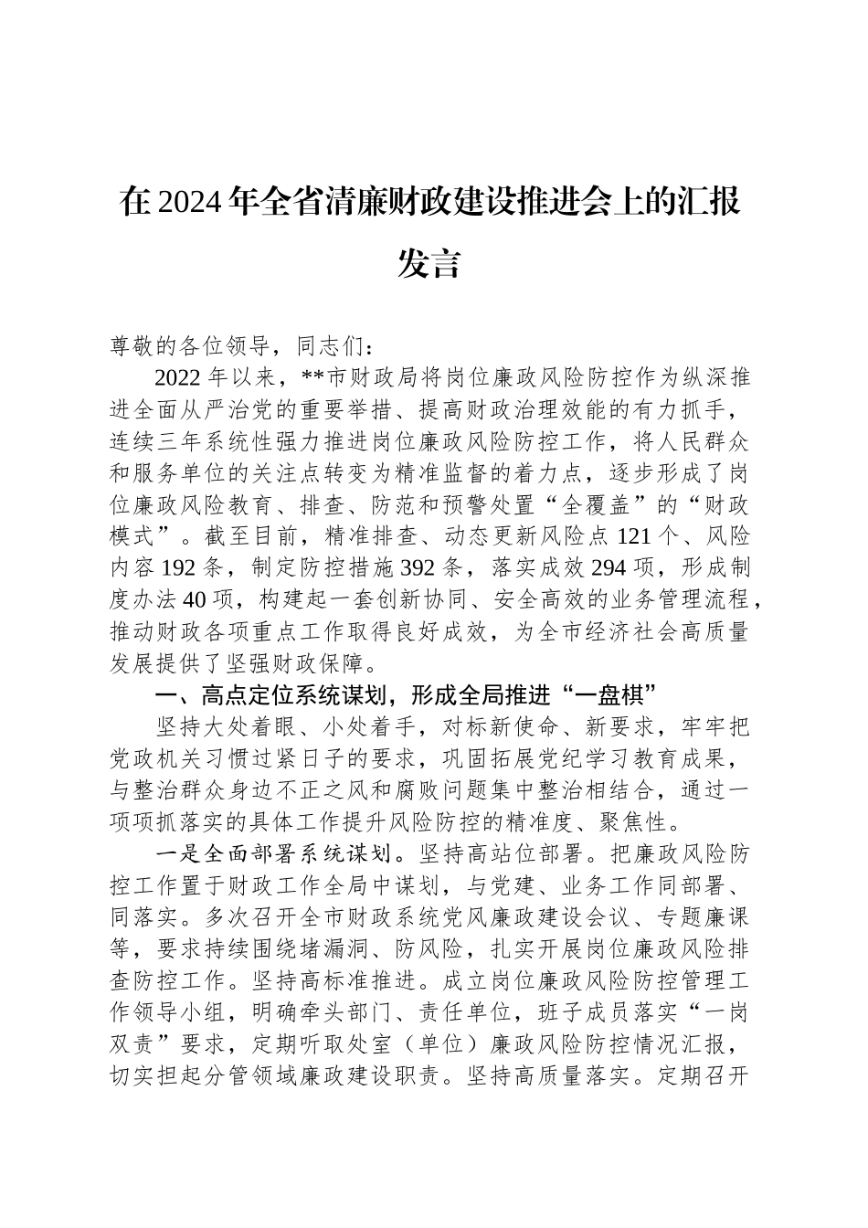 在2024年全省清廉财政建设推进会上的汇报发言_第1页