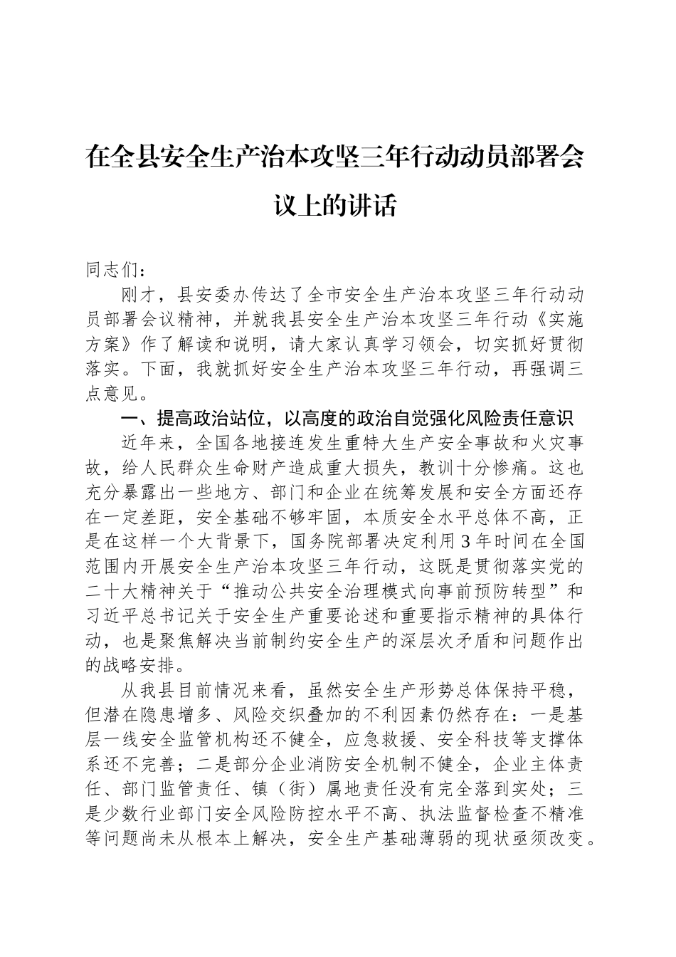 在全县安全生产治本攻坚三年行动动员部署会议上的讲话_第1页