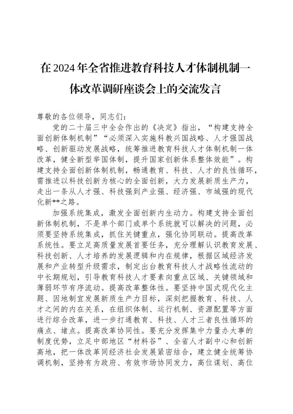 在2024年全省推进教育科技人才体制机制一体改革调研座谈会上的交流发言_第1页