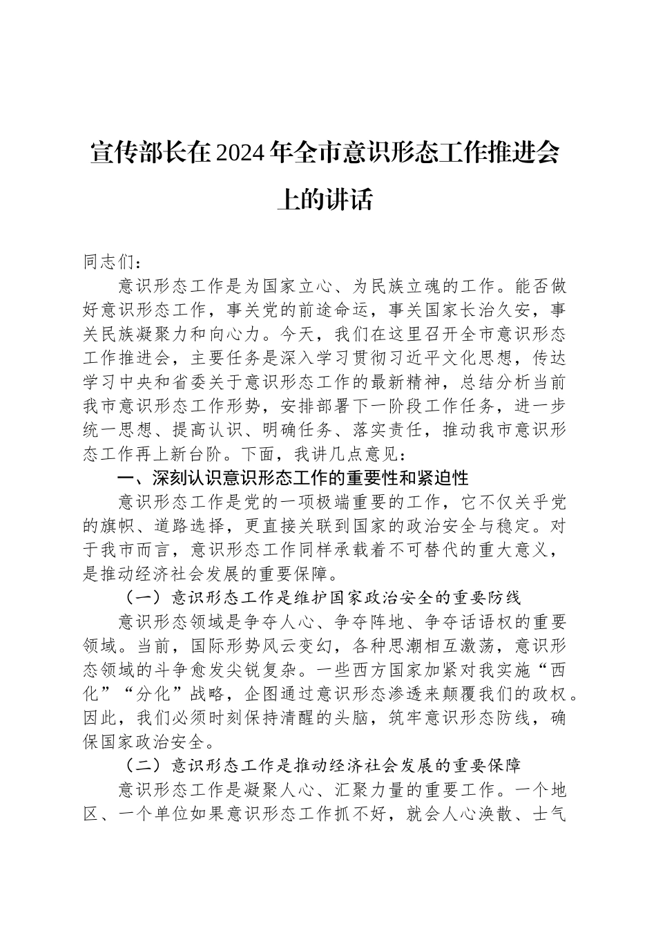 宣传部长在2024年全市意识形态工作推进会上的讲话_第1页