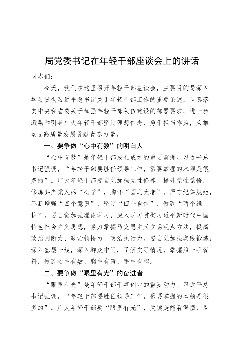 局党委书记在年轻干部座谈会上的讲话20241120_第1页