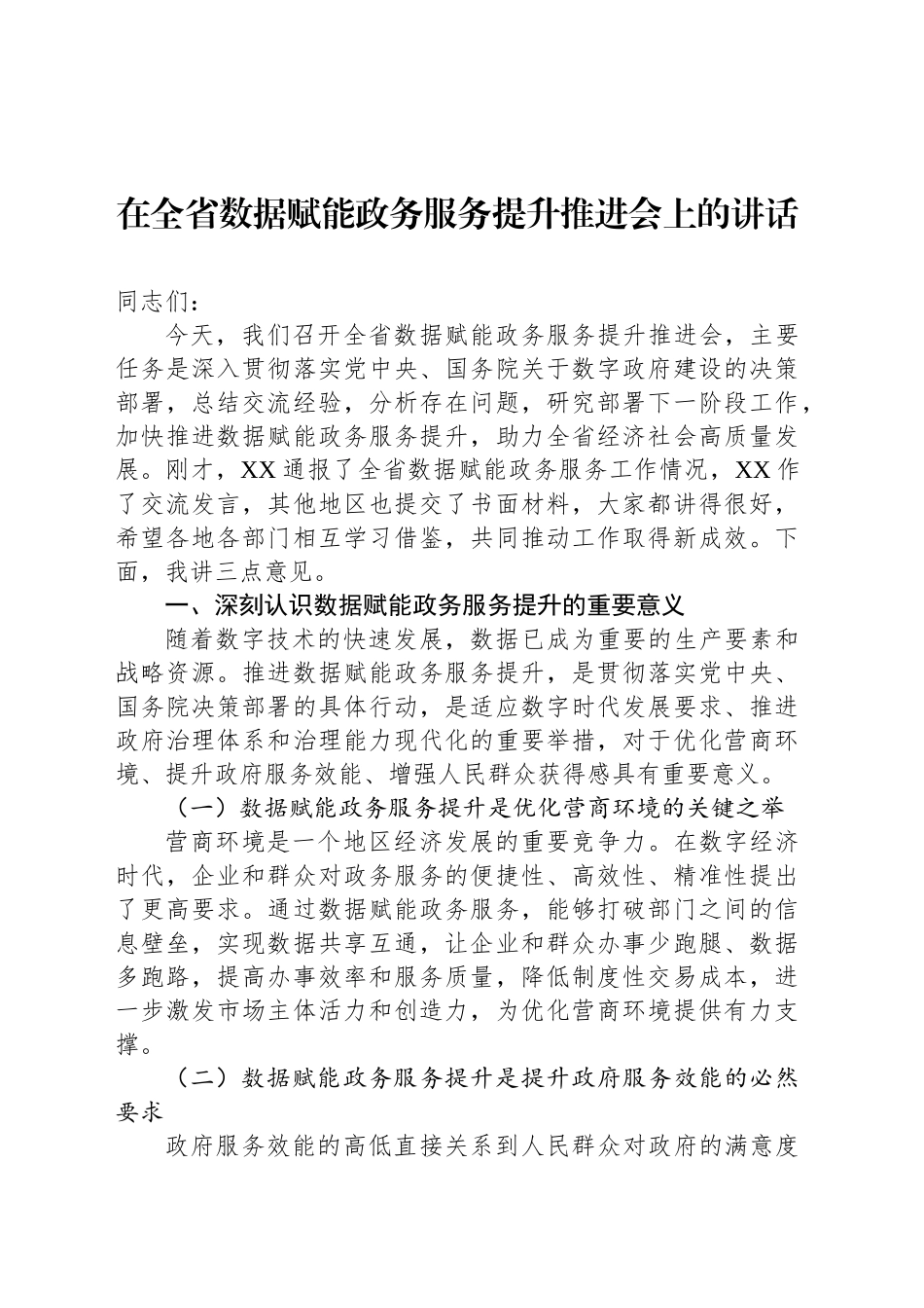 在全省数据赋能政务服务提升推进会上的讲话_第1页