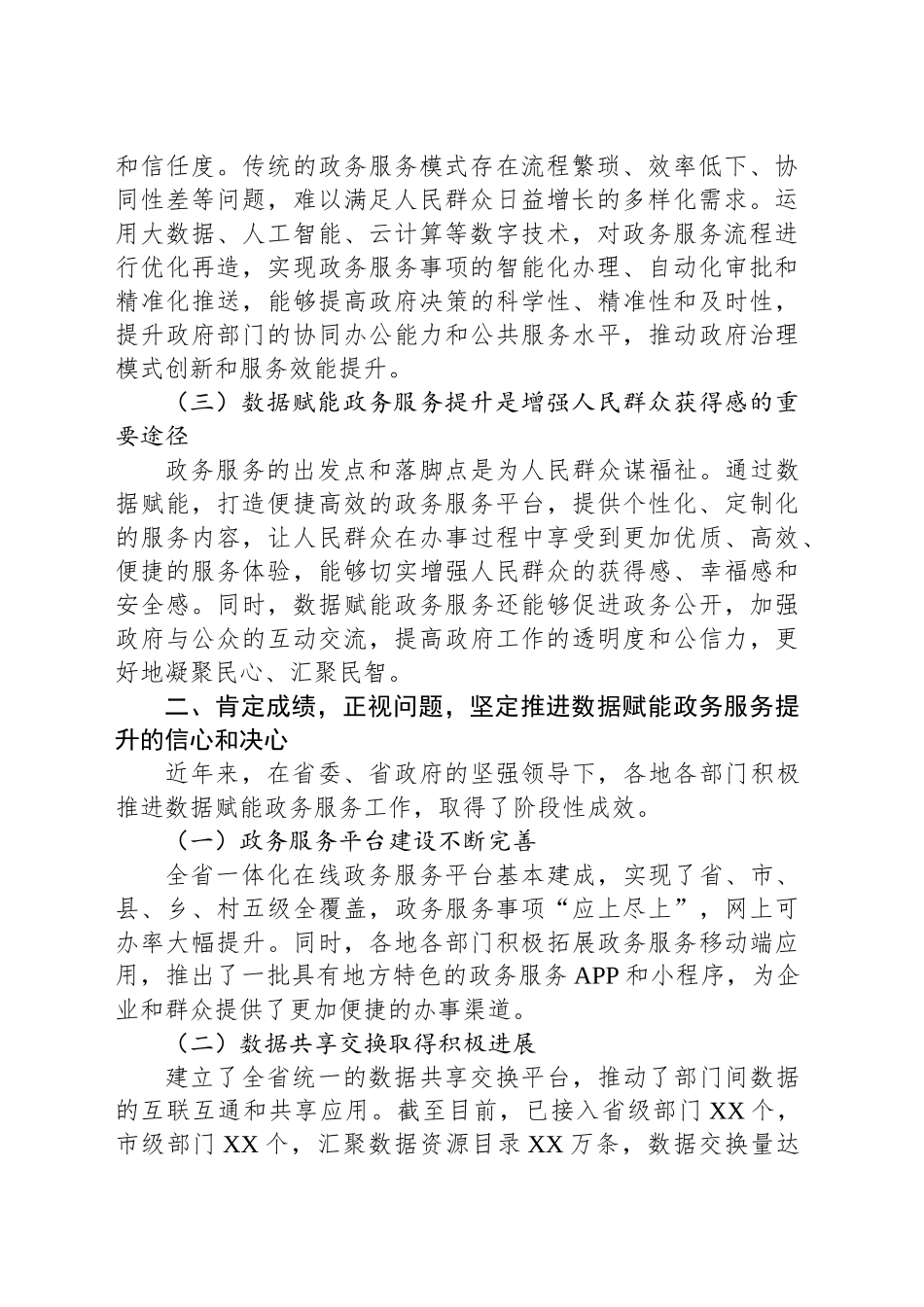 在全省数据赋能政务服务提升推进会上的讲话_第2页