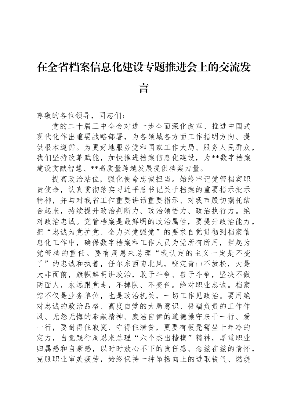 在全省档案信息化建设专题推进会上的交流发言_第1页