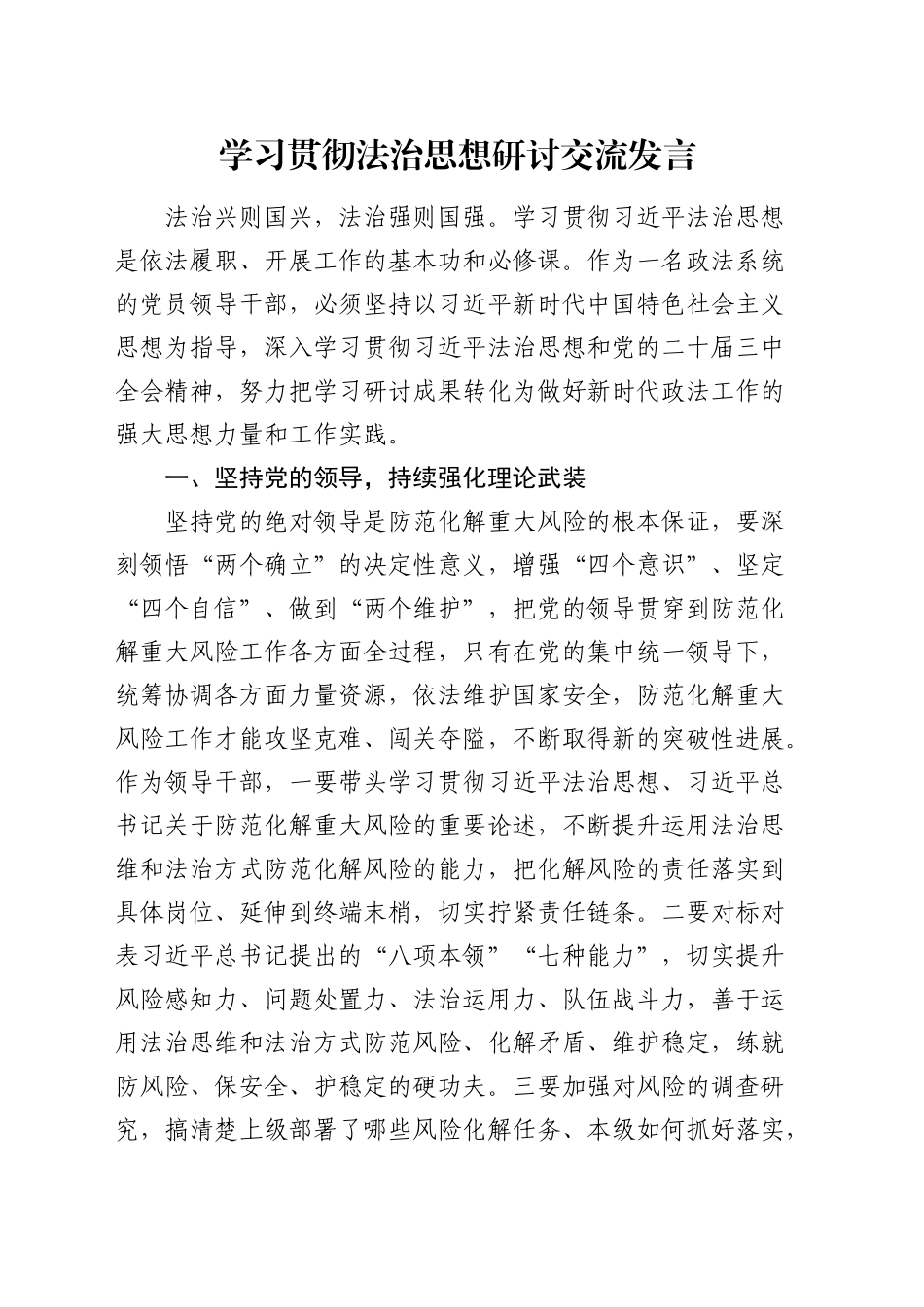 学习贯彻习近平总书记法治思想研讨发言20241120_第1页