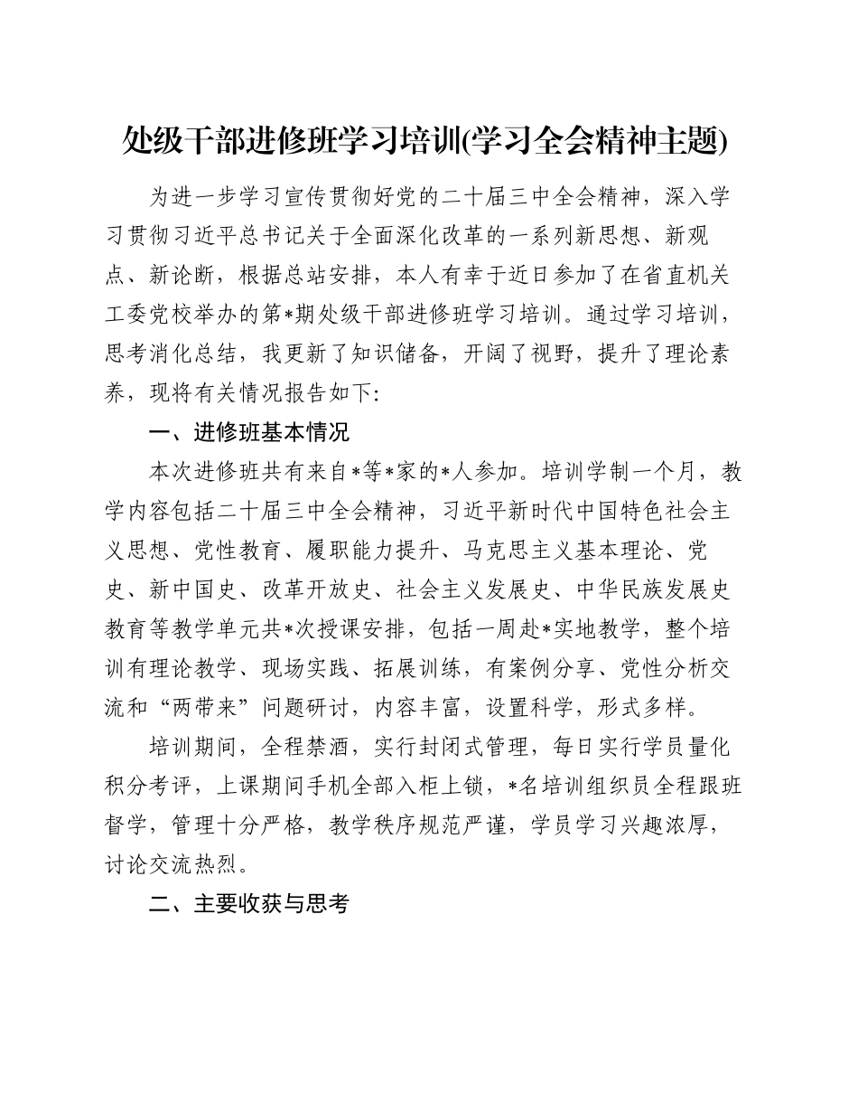 处级干部进修班学习培训(学习全会精神主题)_第1页