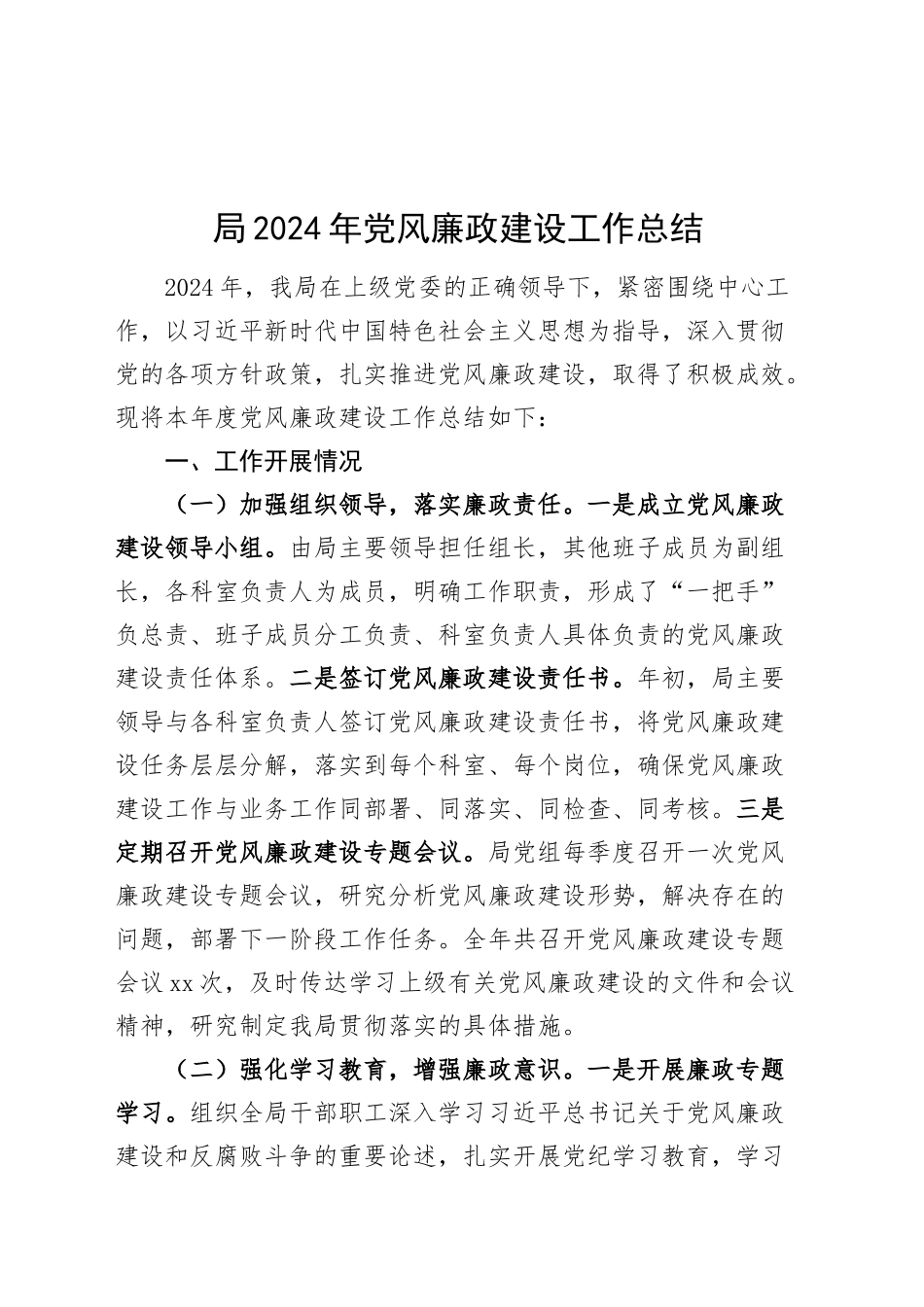 局2024年党风廉政建设工作总结20241120_第1页