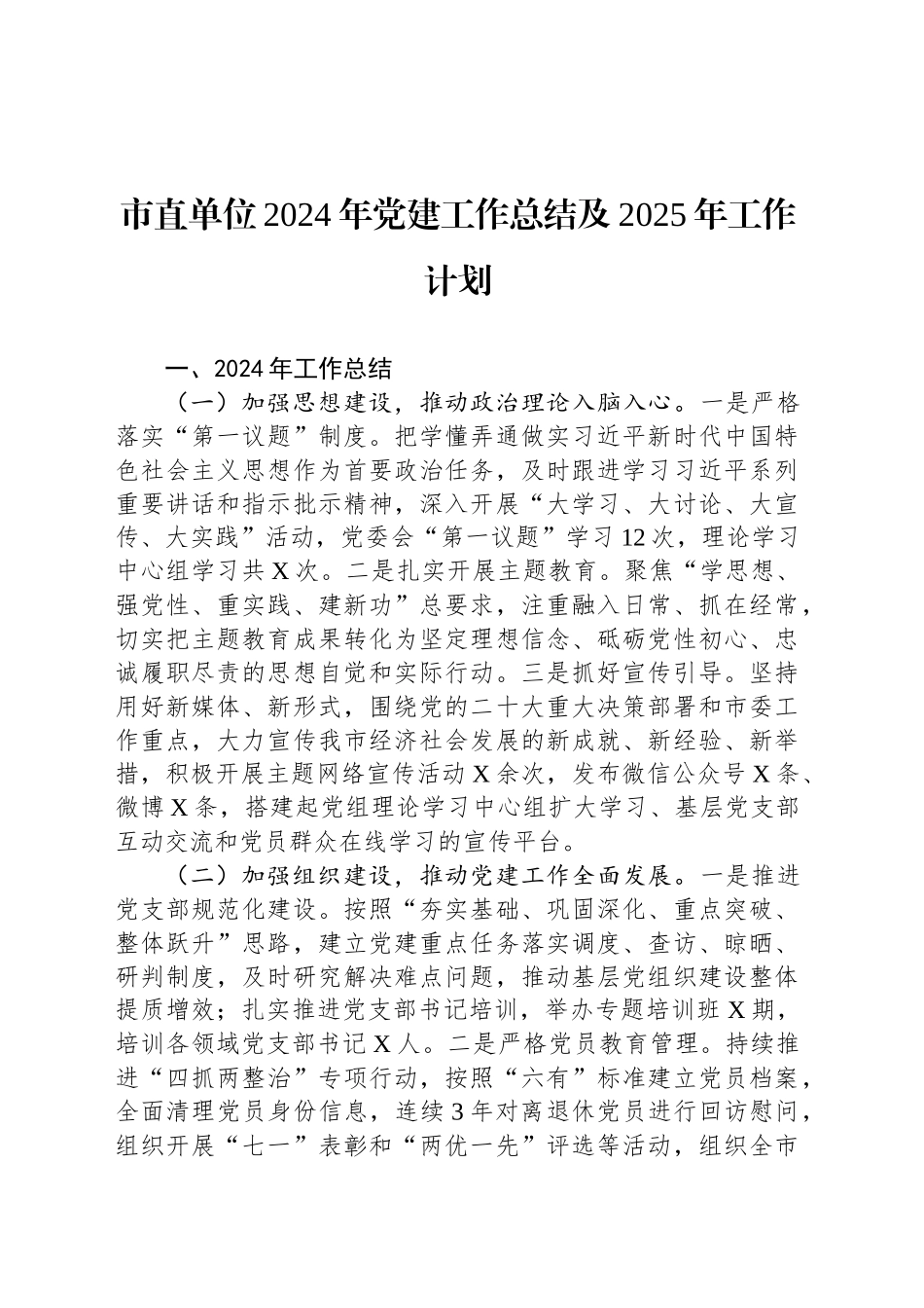 市直单位2024年党建工作总结汇报报告及2025年工作计划20241120_第1页