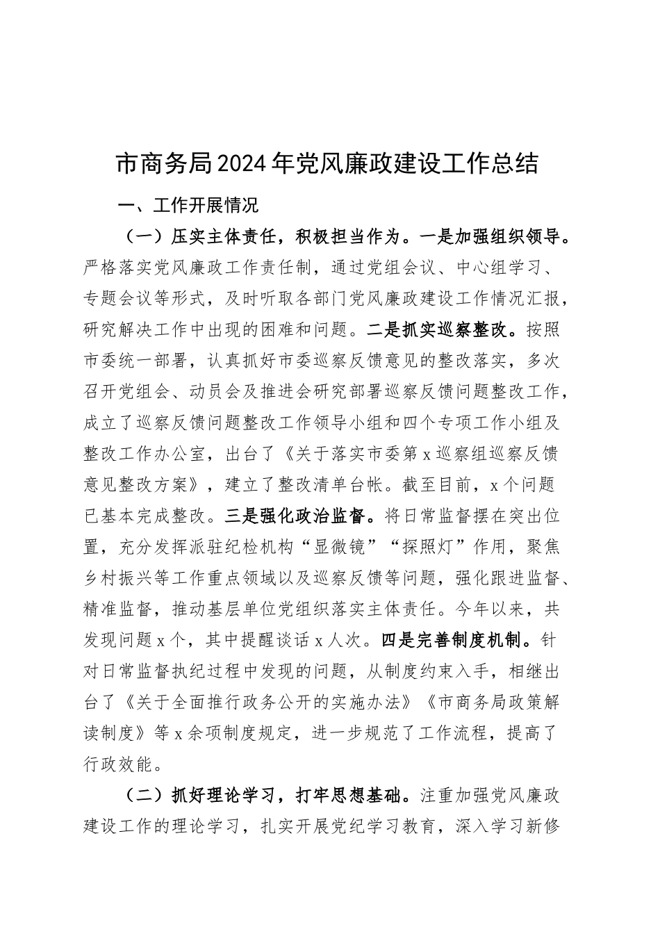 市商务局2024年党风廉政建设工作总结 (2)20241120_第1页