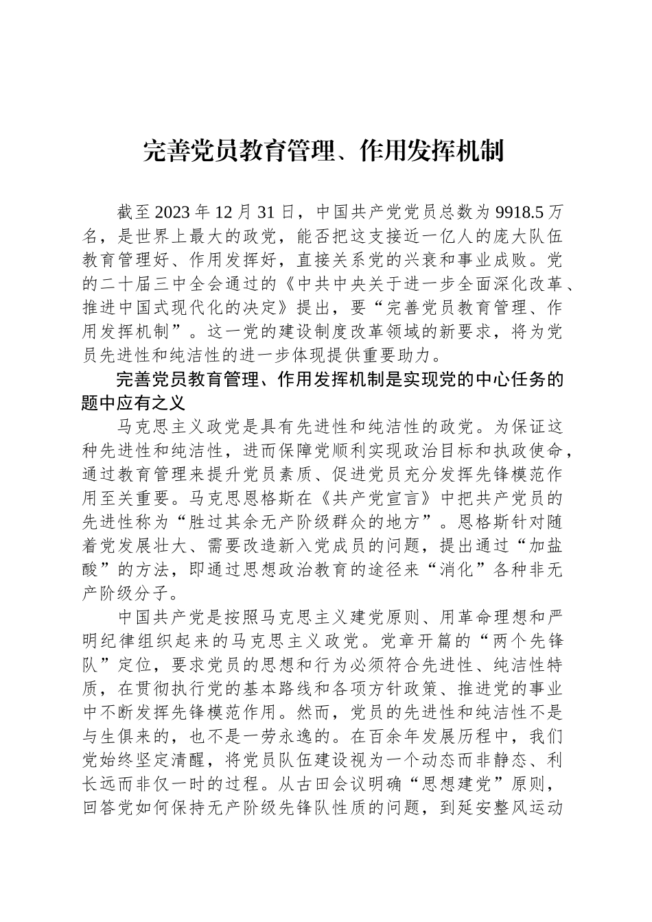 完善党员教育管理、作用发挥机制_第1页